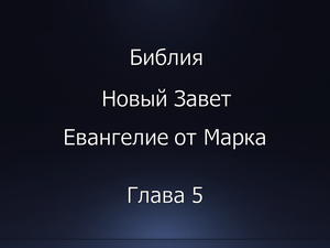 Библия. Новый Завет. Евангелие от Марка, глава 5.