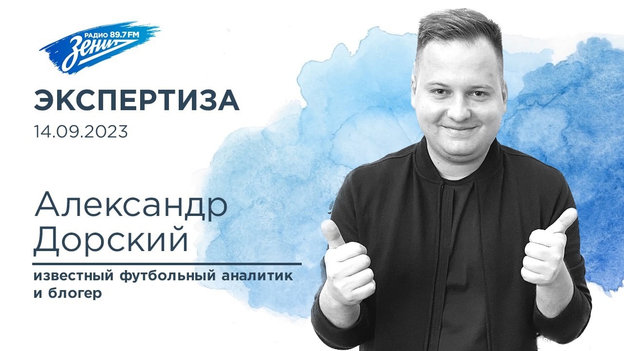 Экспертиза. В гостях Александр Дорский 14.09.2023
