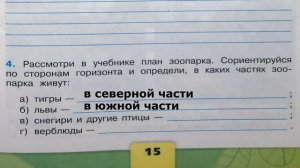 Окружающий мир. Рабочая тетрадь 3 класс 1 часть. ГДЗ стр. 15 №4