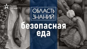 Зачем облучают продукты? Лекция химика Валентина Новикова.