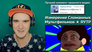 Измерение Сломанных Мультфильмов ★ RYTP | РЕАКЦИЯ