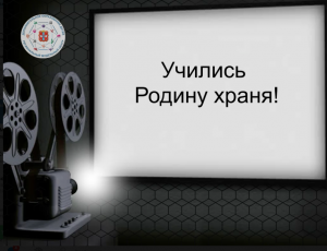 Медиапроект "Стоп-кадр истории  дополнительного образования" Тема выпуска: "Учились Родину храня"