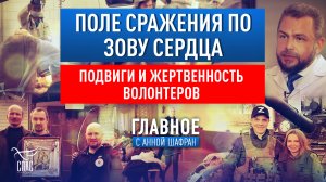 ПОЛЕ СРАЖЕНИЯ ПО ЗОВУ СЕРДЦА. ПОДВИГИ И ЖЕРТВЕННОСТЬ ВОЛОНТЕРОВ.