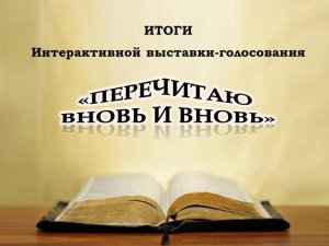 Итоги выставки-голосования "Перечитаю вновь и вновь..."