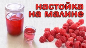 Настойка на Малине! Зимний Вариант! Рецепт Вкуснее не Бывает от Канала Свой Среди Своих Кулинария.