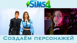 Sims 4 | Создаём персонажей