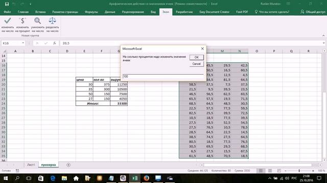 Макрос Excel для измененения значений всех ячеек диапазона на число, процент или в несколько раз смотреть онлайн