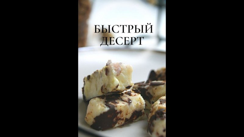 Молочные конфеты без сахара пп. Быстрый десерт. #shorts, #ппрецепты, #ппдесерт ,#dessert