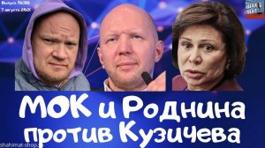 #318 МОК, Роднина и Кафельников против Анатолия Кузичева