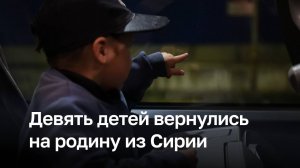 Еще девять детей вернулись на родину из Сирии — Первый канал