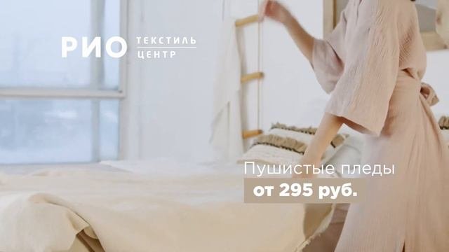 Широкий выбор пледов для дачи и дома в Текстильном центре РИО Иваново!