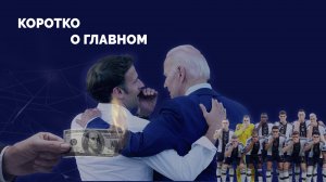 Зеленский отдаёт регионы Украины под иностранное шефство/ Макрон плачет в Вашингтоне/ Что с футболом