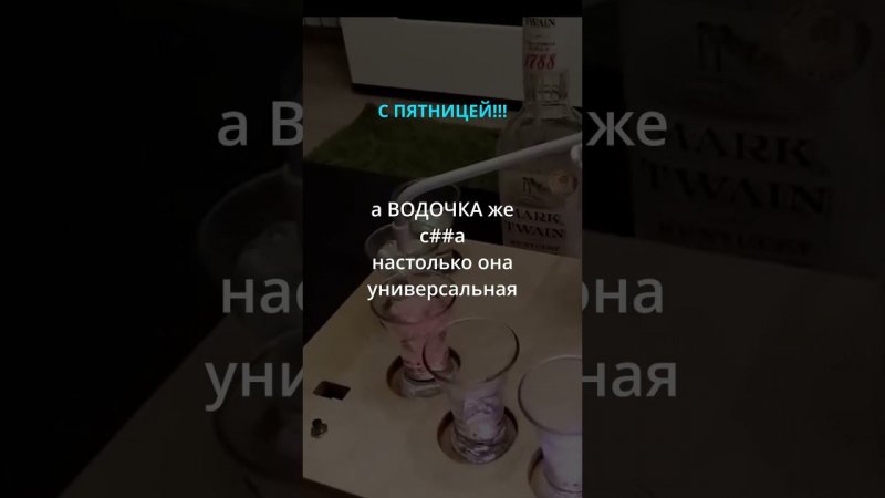 С пятницей!!! Про водочку! #смешныеслова #смех #юмор