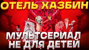 Рекомендация мультсериала "Отель Хазбин" - Нестандартный ад...
