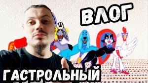 Гастрольное ВЛОГалище