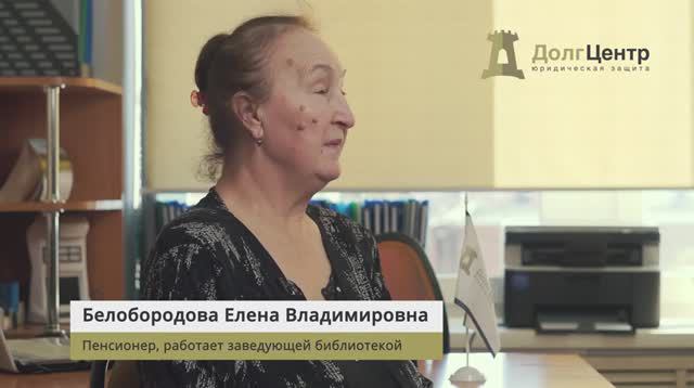 Отзыв - Как навсегда списать 1,9 млн долгов и жить спокойно?