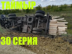 Snow Runner (30 серия)