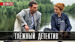Таёжный Детектив 1-2 серия. Драма 2021 на ТВЦ. Дата выхода - сюжет