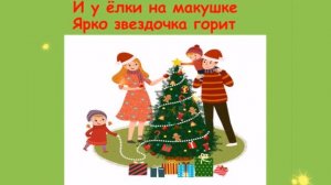 Мы пришли сегодня к елке