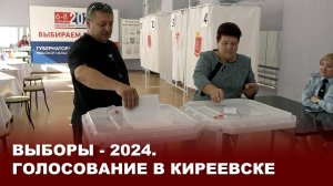 Выборы - 2024. Голосование в Киреевске