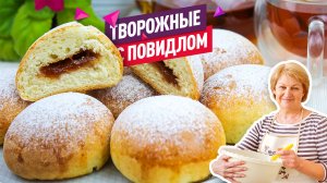 Чудесные Творожные булочки с Повидлом. Тесто без дрожжей за 5 минут!