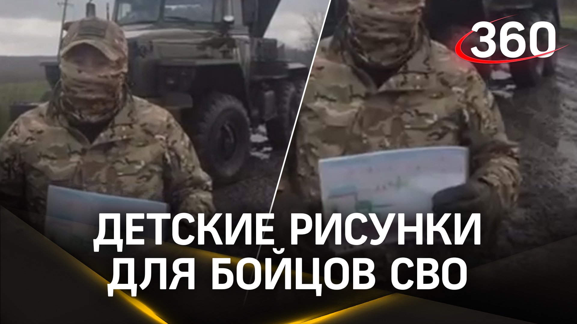 Чтобы помнили, за что сражаются: солдат доставил рисунки сергиевопосадских детей сослуживцам