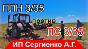 Батл плугов! ПЛН против ПС! Ставка - новый плуг ПС-3/35!