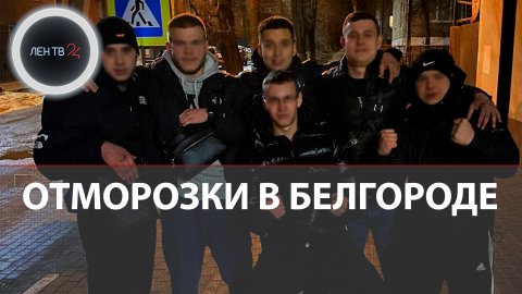 Банда отморозков в Белгороде | Что известно о банде подростков, которые терроризировали белгородцев
