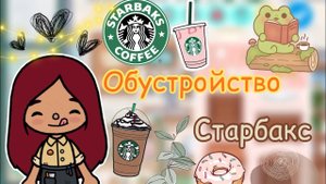 Обустройство старбакс ☕️?? _ Toca Life World _ тока бока _ toca boca _ Secret Toca