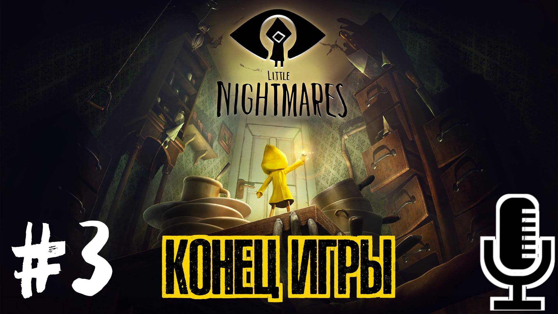 🔊Little Nightmares▶Конец игры▶Прохождение 3