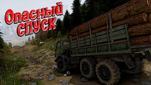 Камаз 4310 груженый лесом спускает по опасному спуску ( Spintires )