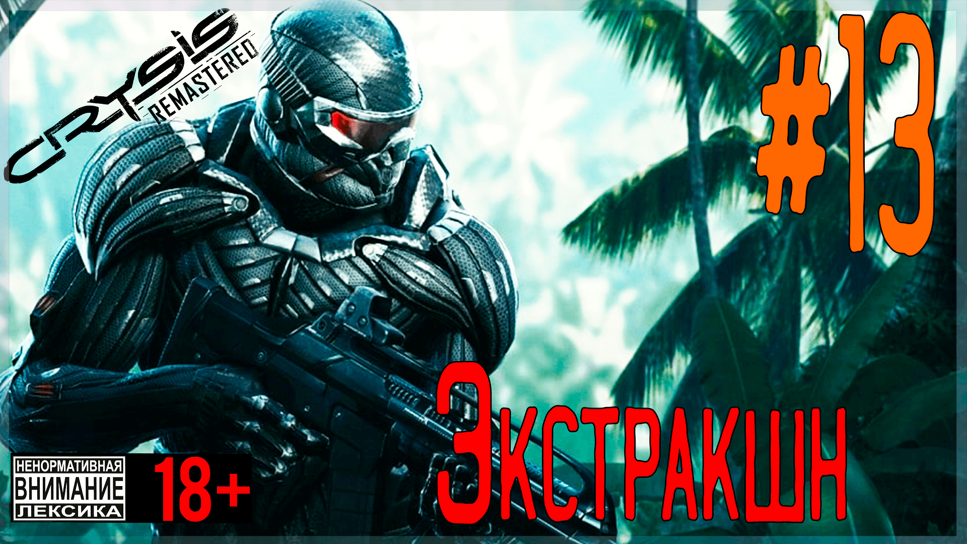 Crysis Remastered ? #13 Панический Экстракшн