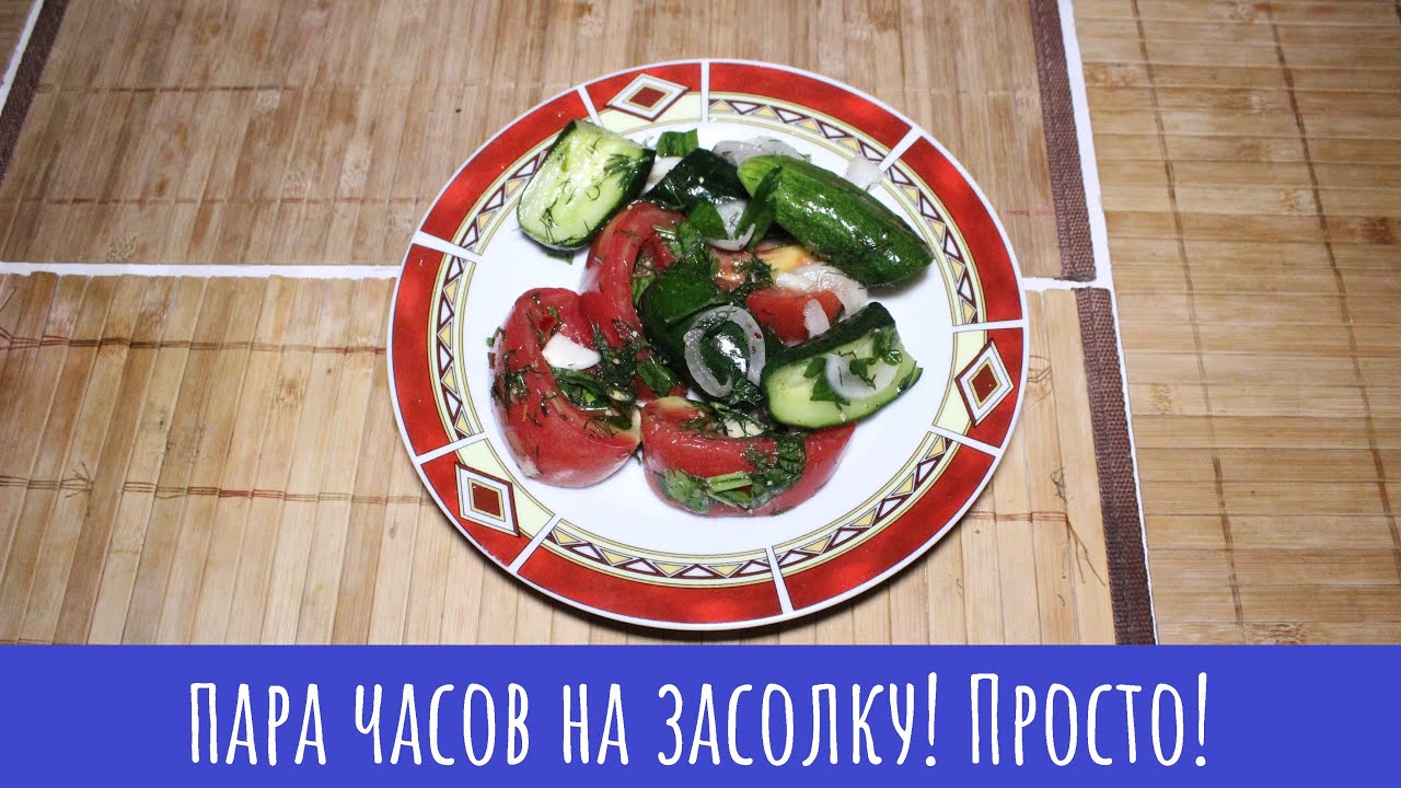 Малосольные овощи за пару часов! Быстро и вкусно!!!