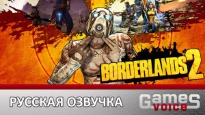 Русская озвучка DLC к Borderlands 2