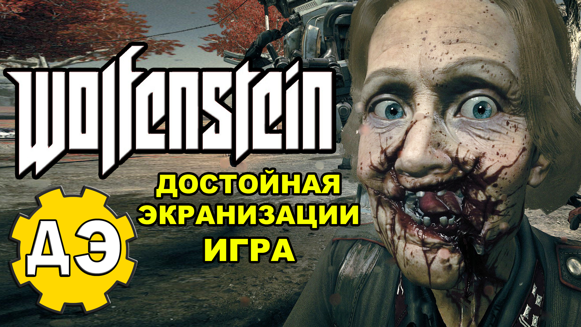 Wolfenstein - игра, достойная экранизации [ОБЪЕКТ]