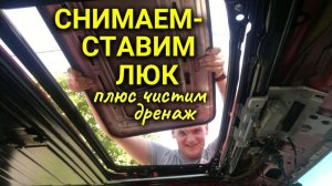 Как снять / установить люк на автомобиле