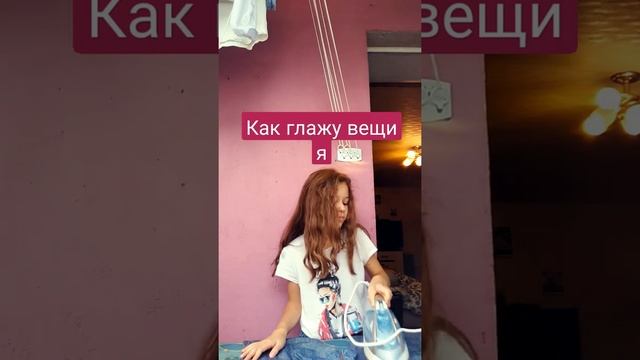 как гладит вещи Моя мама и как глажу Я