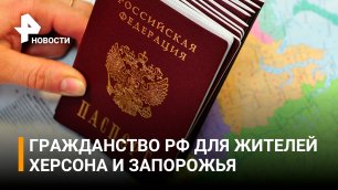 Жителям Запорожья и Херсона упростили получение гражданства России / РЕН Новости