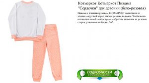 Котмаркот Котмаркот Пижама "Сердечки" для девочки (бело-розовая)