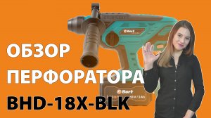 Аккумуляторный перфоратор для дома BORT BHD-18X-BLK