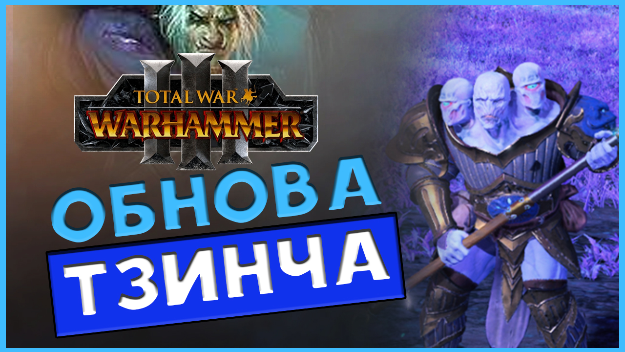 Новые отряды Тзинча в Total War WARHAMMER 3 с патчем 4.2