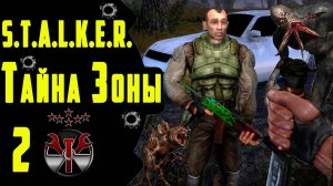 ☢ S.T.A.L.K.E.R - Тайна Зоны. ☢ #2 Продолжаем!