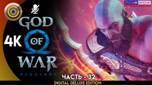 «Призыв» Прохождение God of War: Ragnarök ? Без Комментариев — Часть 32