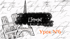 Французский онлайн - Урок № 6 - Imparfait - Прошедшее длительное время