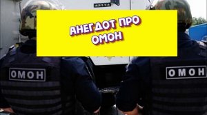 АНЕГДОТ про ОМОН