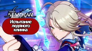 Honkai Star Rail Испытание ледяного клинка