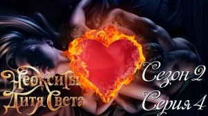 ✨Неокситы: Дитя Света✨ 2 сезон 4 серия Сияющий дворец ♥Истории Другого Мира♥