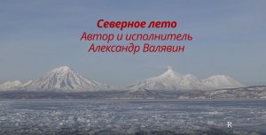 «Северное лето» Александр Валявин . Видеоклип посвящается РПКСН К-433