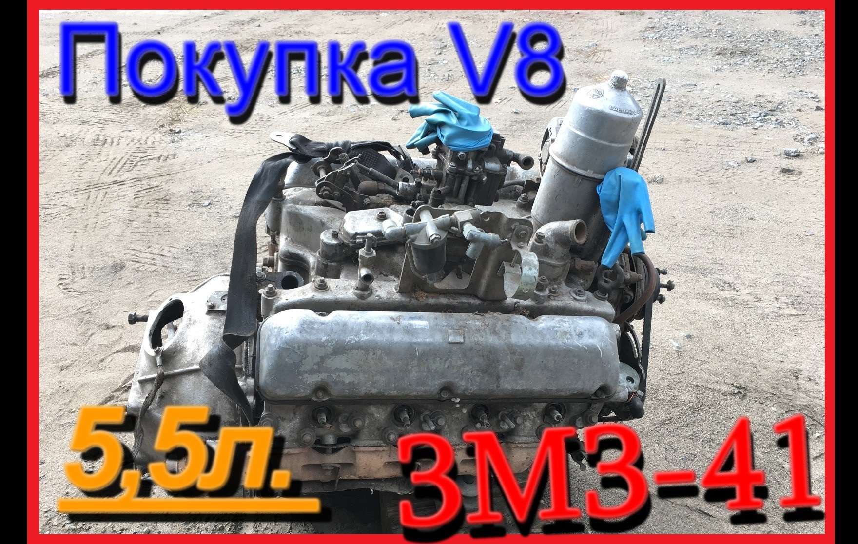 Покупка V8 ЗМЗ-41 для Волги