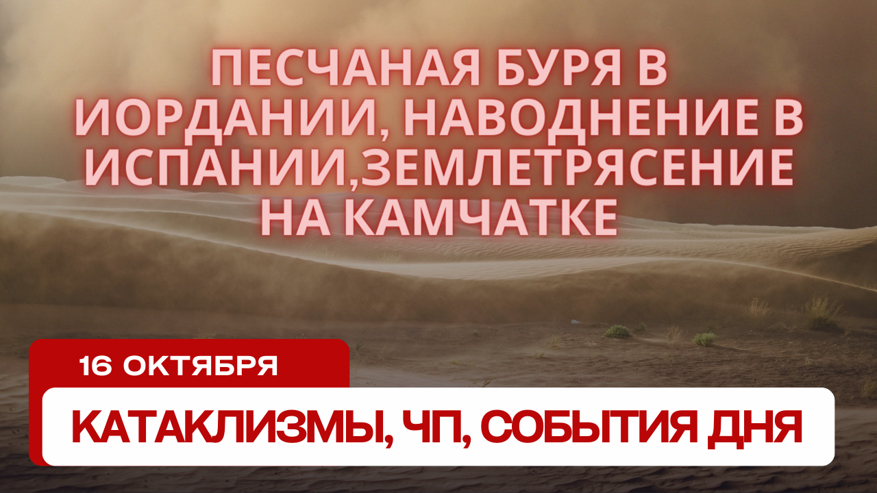 Катаклизмы 16 октября 2023. Новости сегодня. Обзор событий и происшествий.